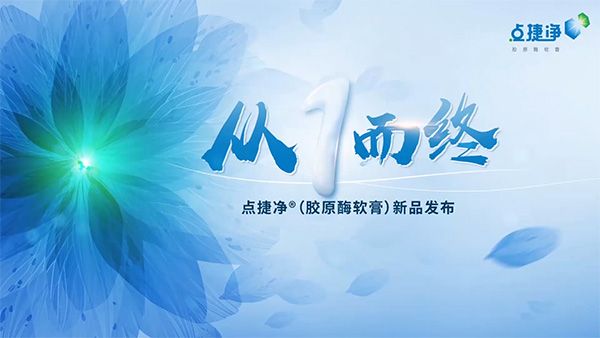 点捷净开场宣传片