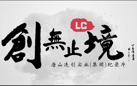 唐山连创实业（集团）纪录片