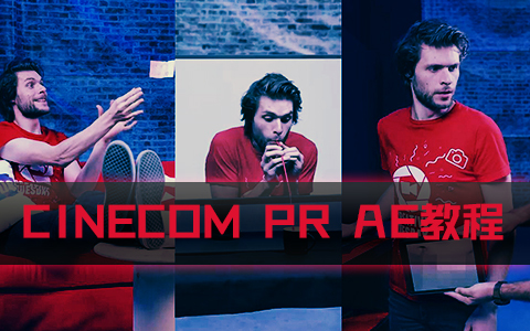 Cinecom PR+AE优秀教程