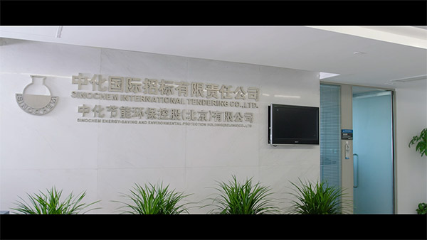 中化国际招标宣传片