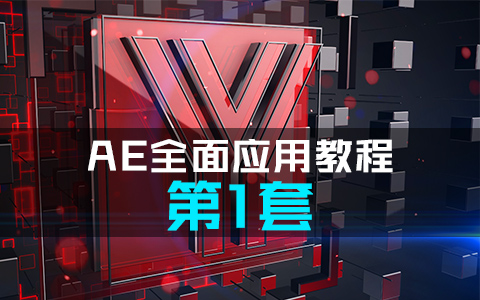 AE全面应用特效教程 第1套