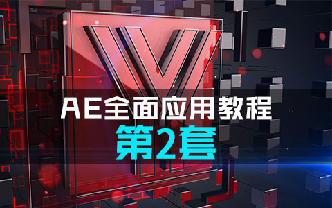 AE全面应用特效教程 第2套
