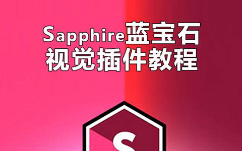 AE+PR-Sapphire蓝宝石视觉插件教程