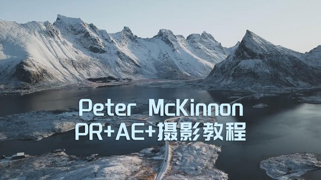 PR+AE+摄影-Vlog大神Peter McKinnon专区