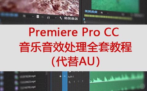 PR音乐音效处理教程