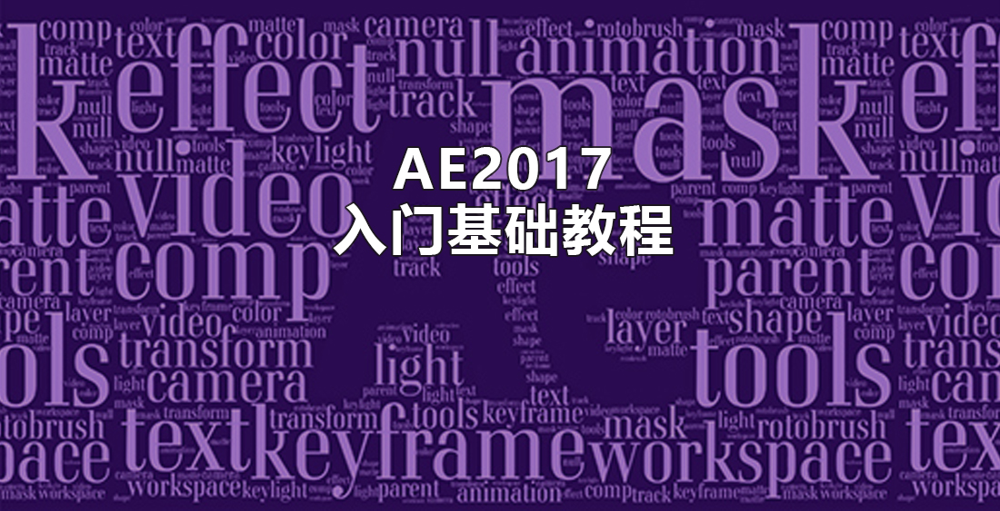 AE2017零基础入门教程