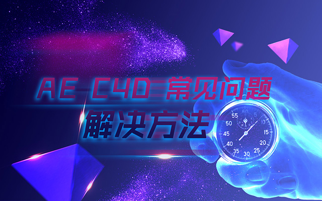 AE常见问题解决方法教程