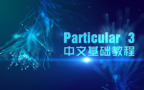 AE粒子Particular3 中文基础教程